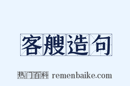 客艘造句是什么意思的图片